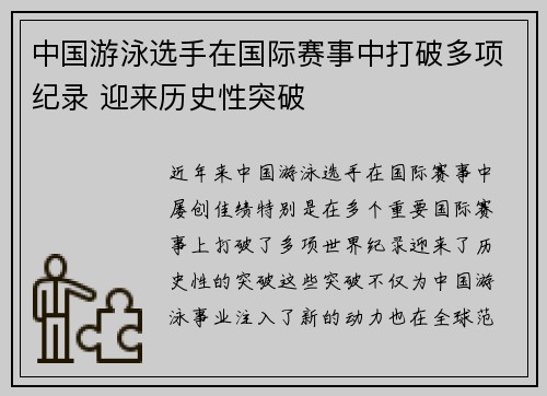 中国游泳选手在国际赛事中打破多项纪录 迎来历史性突破