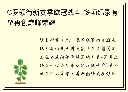 C罗领衔新赛季欧冠战斗 多项纪录有望再创巅峰荣耀
