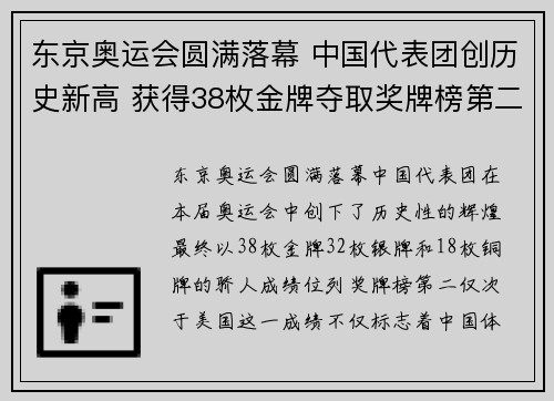东京奥运会圆满落幕 中国代表团创历史新高 获得38枚金牌夺取奖牌榜第二