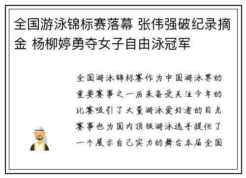 全国游泳锦标赛落幕 张伟强破纪录摘金 杨柳婷勇夺女子自由泳冠军
