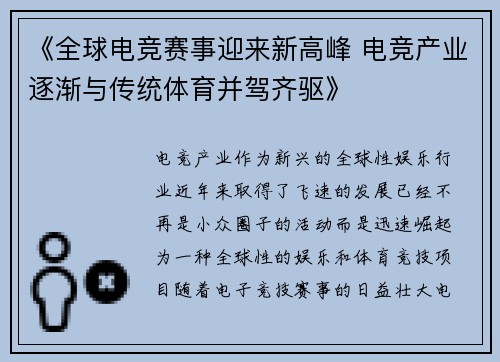 《全球电竞赛事迎来新高峰 电竞产业逐渐与传统体育并驾齐驱》