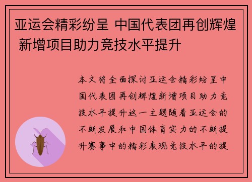 亚运会精彩纷呈 中国代表团再创辉煌 新增项目助力竞技水平提升