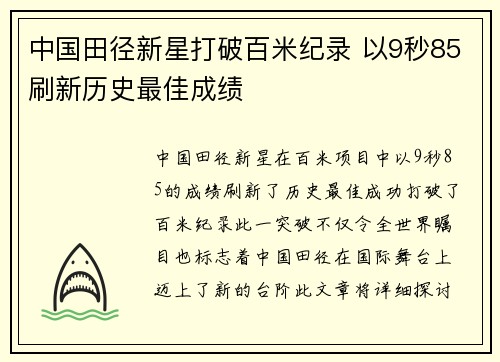 中国田径新星打破百米纪录 以9秒85刷新历史最佳成绩