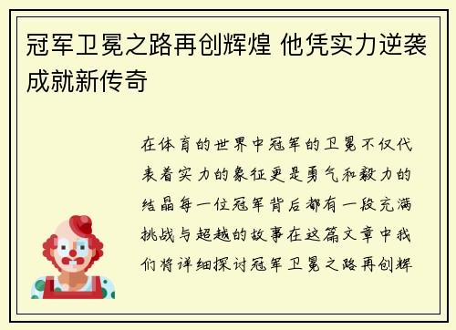 冠军卫冕之路再创辉煌 他凭实力逆袭成就新传奇