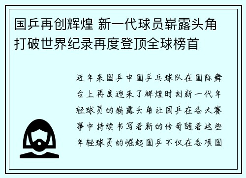 国乒再创辉煌 新一代球员崭露头角 打破世界纪录再度登顶全球榜首