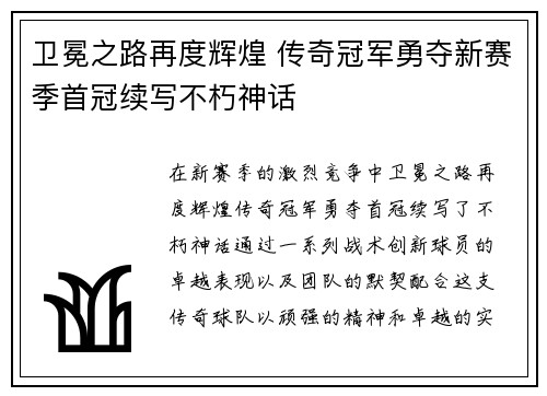 卫冕之路再度辉煌 传奇冠军勇夺新赛季首冠续写不朽神话