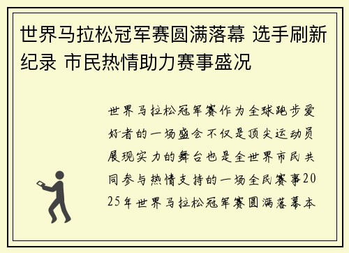 世界马拉松冠军赛圆满落幕 选手刷新纪录 市民热情助力赛事盛况