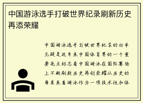 中国游泳选手打破世界纪录刷新历史再添荣耀