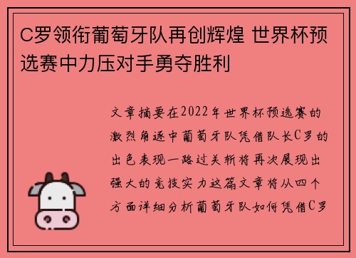 C罗领衔葡萄牙队再创辉煌 世界杯预选赛中力压对手勇夺胜利