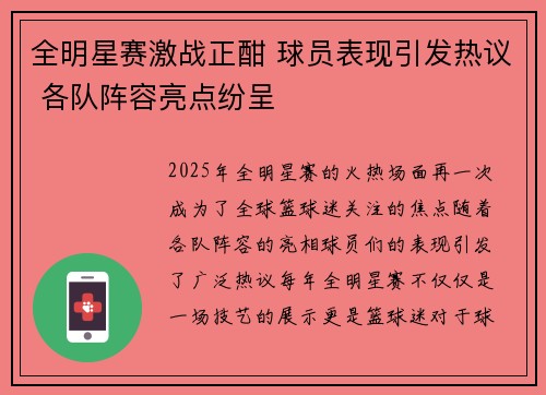 全明星赛激战正酣 球员表现引发热议 各队阵容亮点纷呈