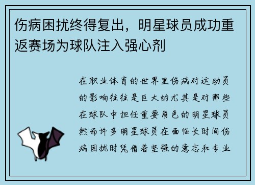 伤病困扰终得复出，明星球员成功重返赛场为球队注入强心剂