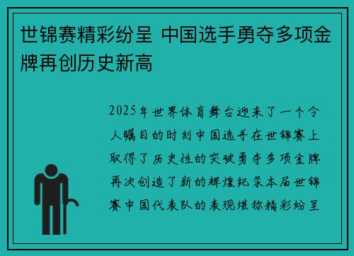 世锦赛精彩纷呈 中国选手勇夺多项金牌再创历史新高