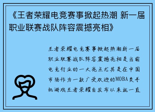 《王者荣耀电竞赛事掀起热潮 新一届职业联赛战队阵容震撼亮相》