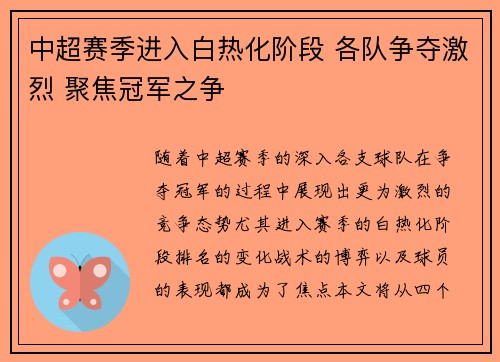 中超赛季进入白热化阶段 各队争夺激烈 聚焦冠军之争