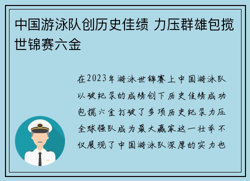中国游泳队创历史佳绩 力压群雄包揽世锦赛六金