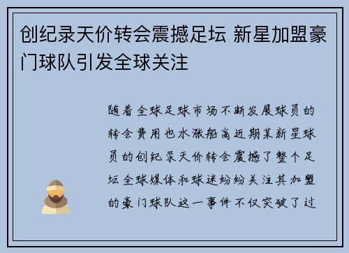 创纪录天价转会震撼足坛 新星加盟豪门球队引发全球关注