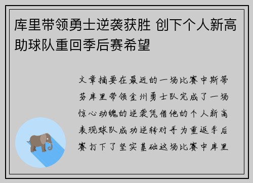 库里带领勇士逆袭获胜 创下个人新高助球队重回季后赛希望