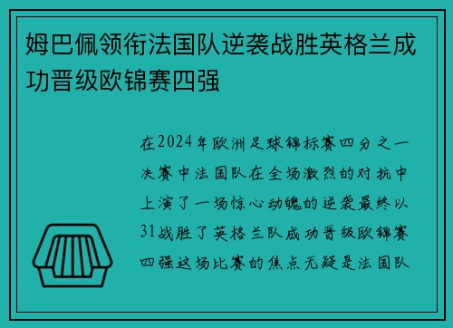 姆巴佩领衔法国队逆袭战胜英格兰成功晋级欧锦赛四强