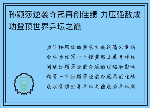 孙颖莎逆袭夺冠再创佳绩 力压强敌成功登顶世界乒坛之巅