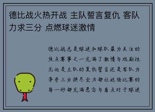 德比战火热开战 主队誓言复仇 客队力求三分 点燃球迷激情