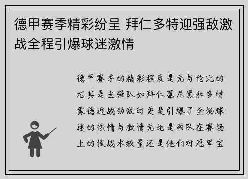德甲赛季精彩纷呈 拜仁多特迎强敌激战全程引爆球迷激情