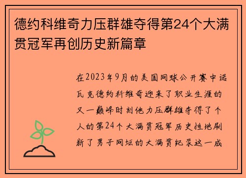 德约科维奇力压群雄夺得第24个大满贯冠军再创历史新篇章