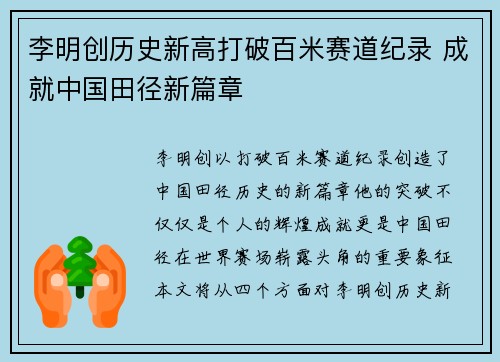 李明创历史新高打破百米赛道纪录 成就中国田径新篇章