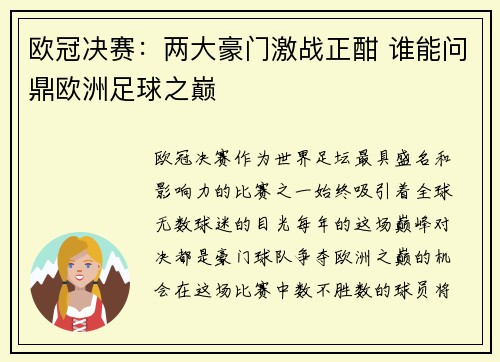 欧冠决赛：两大豪门激战正酣 谁能问鼎欧洲足球之巅