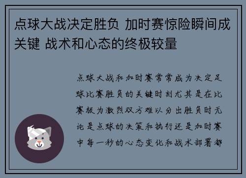 点球大战决定胜负 加时赛惊险瞬间成关键 战术和心态的终极较量