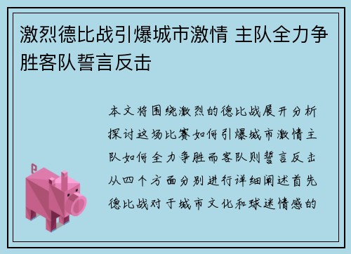 激烈德比战引爆城市激情 主队全力争胜客队誓言反击