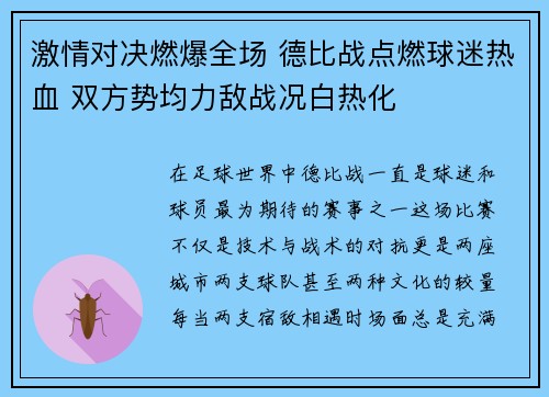 激情对决燃爆全场 德比战点燃球迷热血 双方势均力敌战况白热化