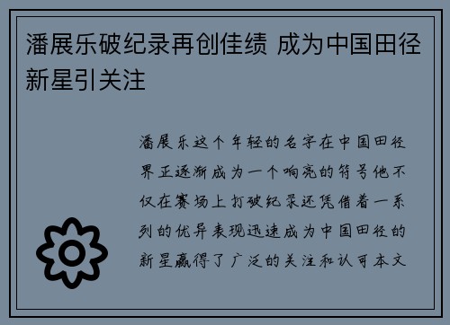 潘展乐破纪录再创佳绩 成为中国田径新星引关注
