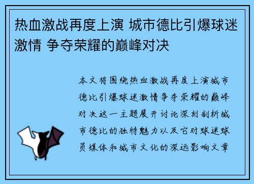 热血激战再度上演 城市德比引爆球迷激情 争夺荣耀的巅峰对决