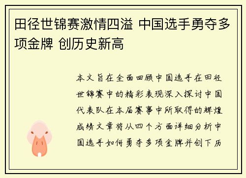 田径世锦赛激情四溢 中国选手勇夺多项金牌 创历史新高