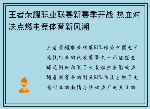 王者荣耀职业联赛新赛季开战 热血对决点燃电竞体育新风潮