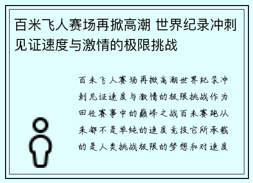 百米飞人赛场再掀高潮 世界纪录冲刺见证速度与激情的极限挑战