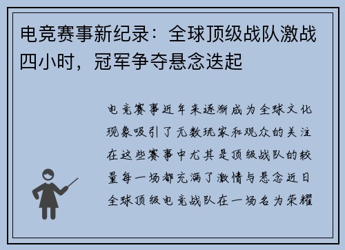 电竞赛事新纪录：全球顶级战队激战四小时，冠军争夺悬念迭起