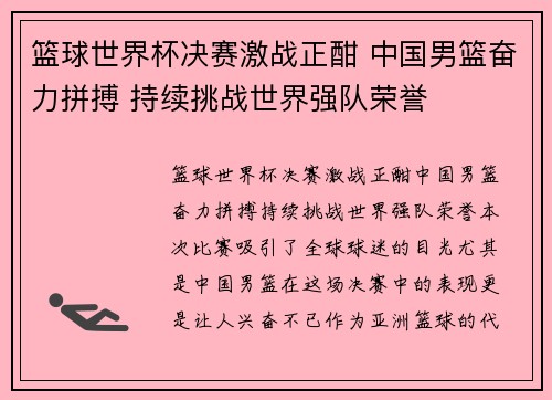 篮球世界杯决赛激战正酣 中国男篮奋力拼搏 持续挑战世界强队荣誉