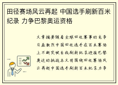 田径赛场风云再起 中国选手刷新百米纪录 力争巴黎奥运资格