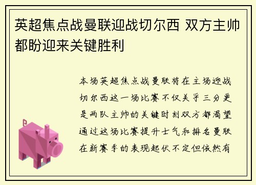 英超焦点战曼联迎战切尔西 双方主帅都盼迎来关键胜利