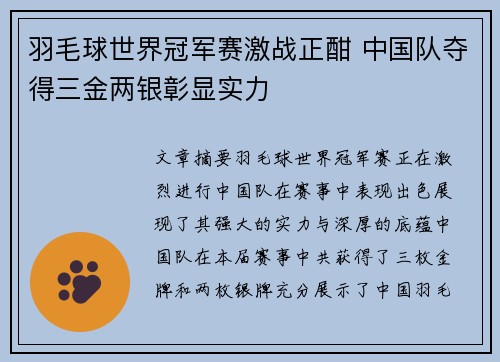 羽毛球世界冠军赛激战正酣 中国队夺得三金两银彰显实力