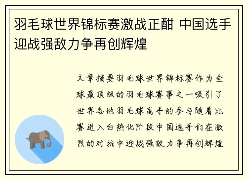 羽毛球世界锦标赛激战正酣 中国选手迎战强敌力争再创辉煌