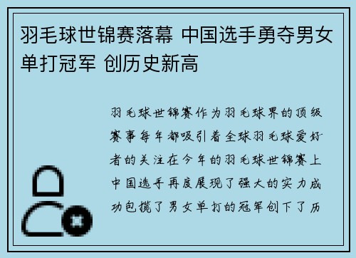 羽毛球世锦赛落幕 中国选手勇夺男女单打冠军 创历史新高