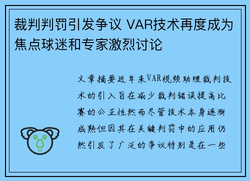 裁判判罚引发争议 VAR技术再度成为焦点球迷和专家激烈讨论