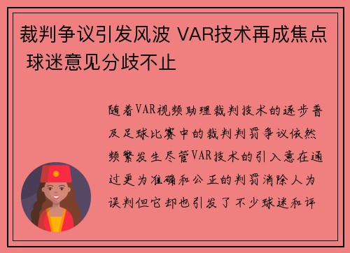 裁判争议引发风波 VAR技术再成焦点 球迷意见分歧不止