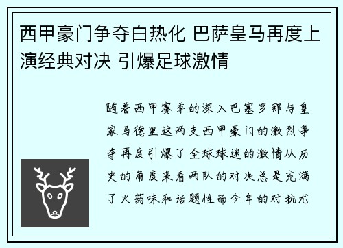 西甲豪门争夺白热化 巴萨皇马再度上演经典对决 引爆足球激情