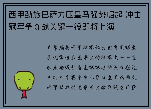 西甲劲旅巴萨力压皇马强势崛起 冲击冠军争夺战关键一役即将上演