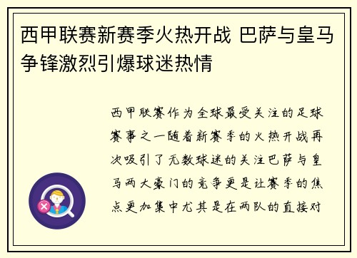 西甲联赛新赛季火热开战 巴萨与皇马争锋激烈引爆球迷热情