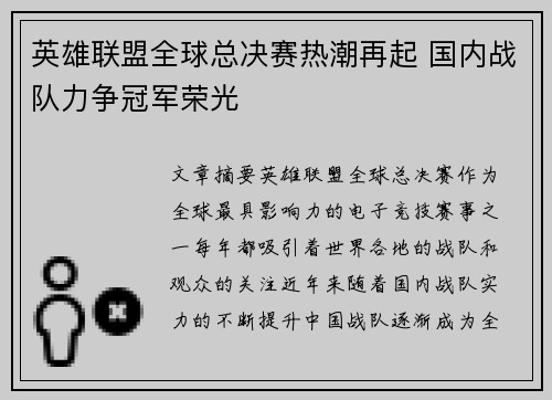 英雄联盟全球总决赛热潮再起 国内战队力争冠军荣光