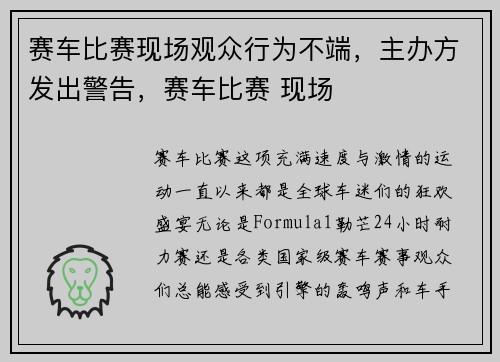 赛车比赛现场观众行为不端，主办方发出警告，赛车比赛 现场